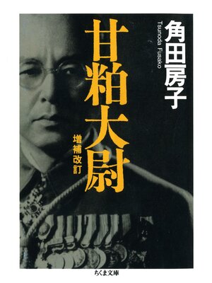 cover image of 甘粕大尉　――増補改訂